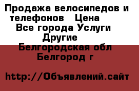 Продажа велосипедов и телефонов › Цена ­ 10 - Все города Услуги » Другие   . Белгородская обл.,Белгород г.